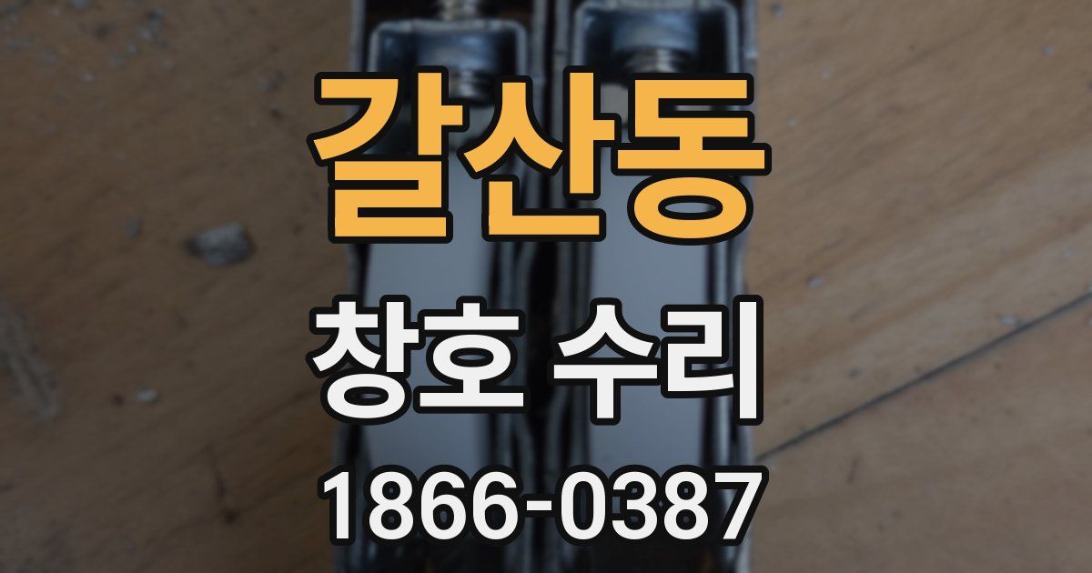갈산동 창호 수리