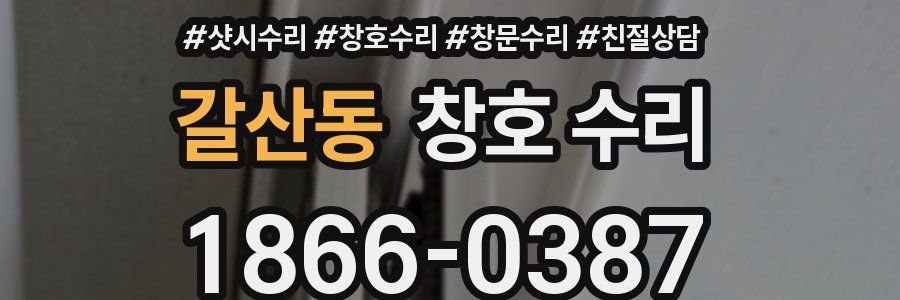 갈산동 창호 수리