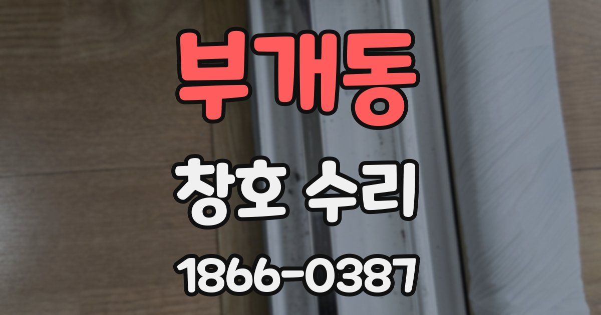 부개동 창호 수리