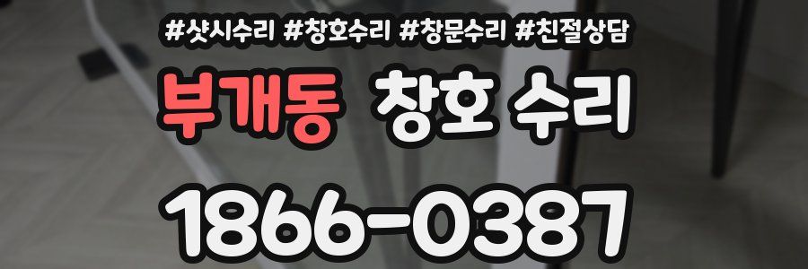 부개동 창호 수리