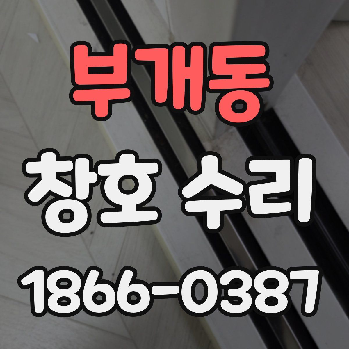 부개동 창호 수리