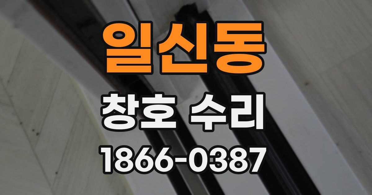 일신동 창호 수리