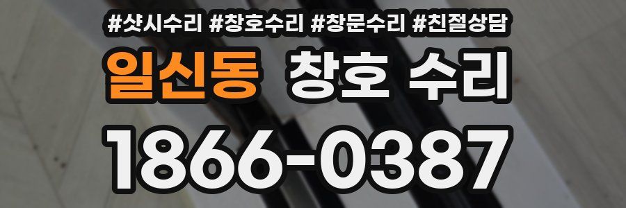 일신동 창호 수리