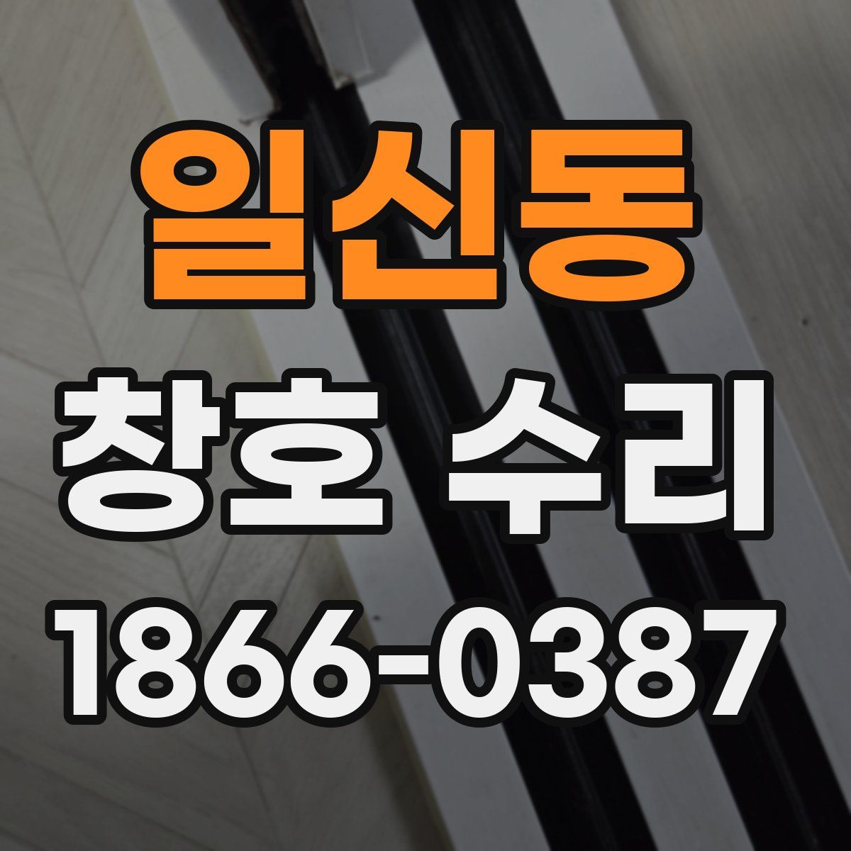 일신동 창호 수리