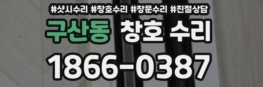 구산동 창호 수리