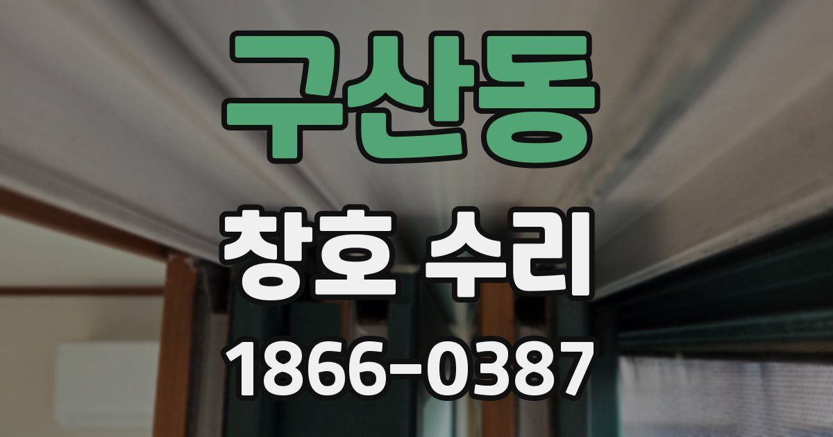 구산동 창호 수리