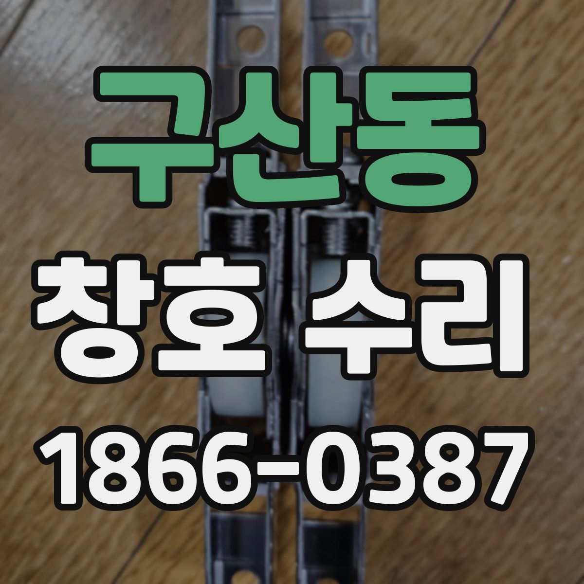 구산동 창호 수리