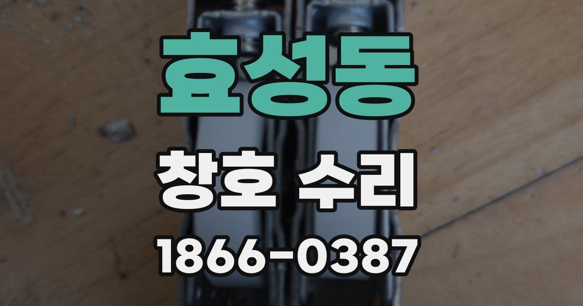 효성동 창호 수리