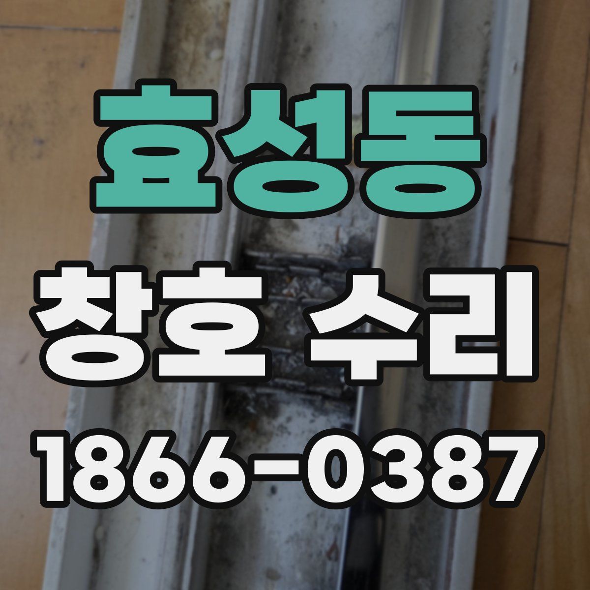 효성동 창호 수리