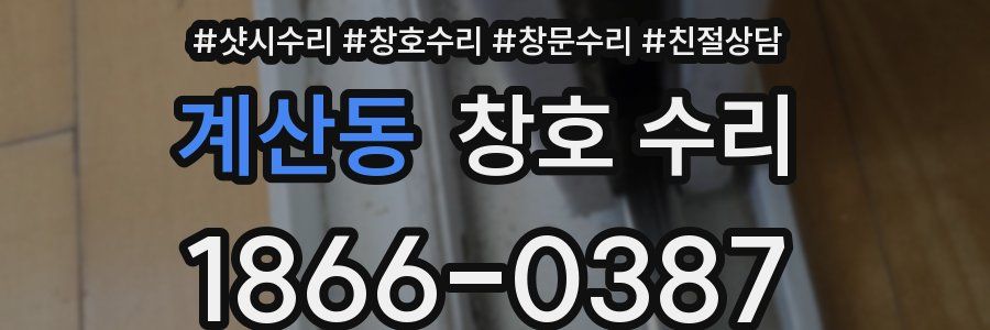 계산동 창호 수리
