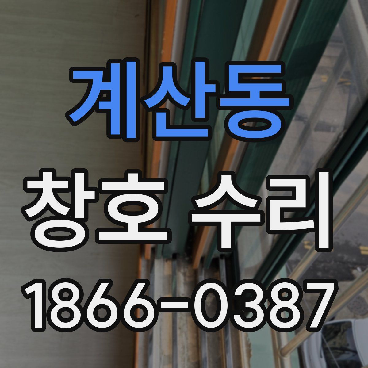 계산동 창호 수리