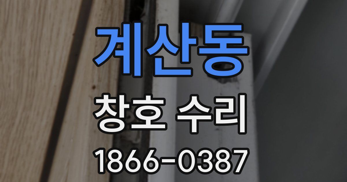 계산동 창호 수리