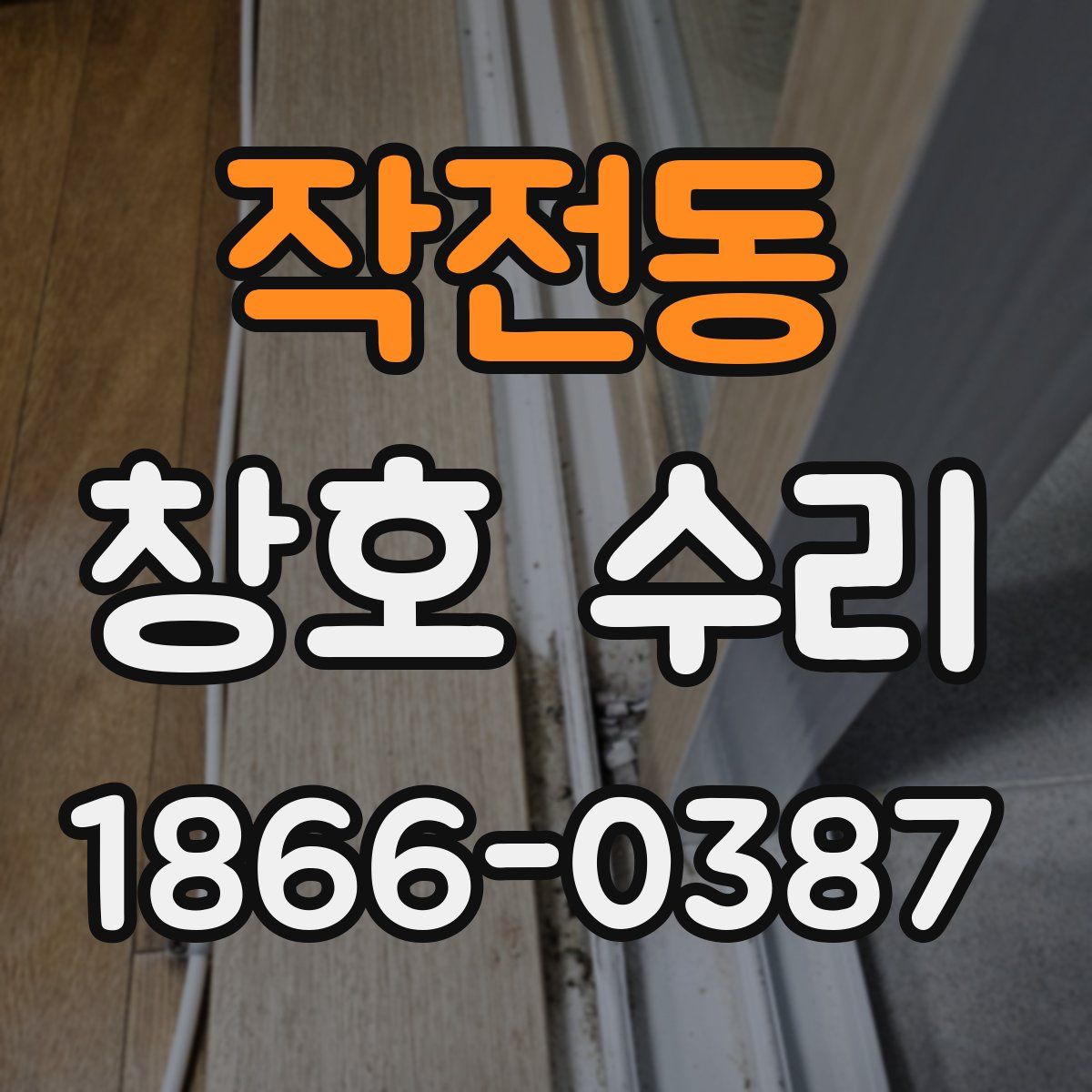 작전동 창호 수리