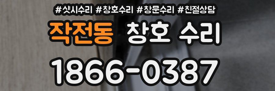 작전동 창호 수리