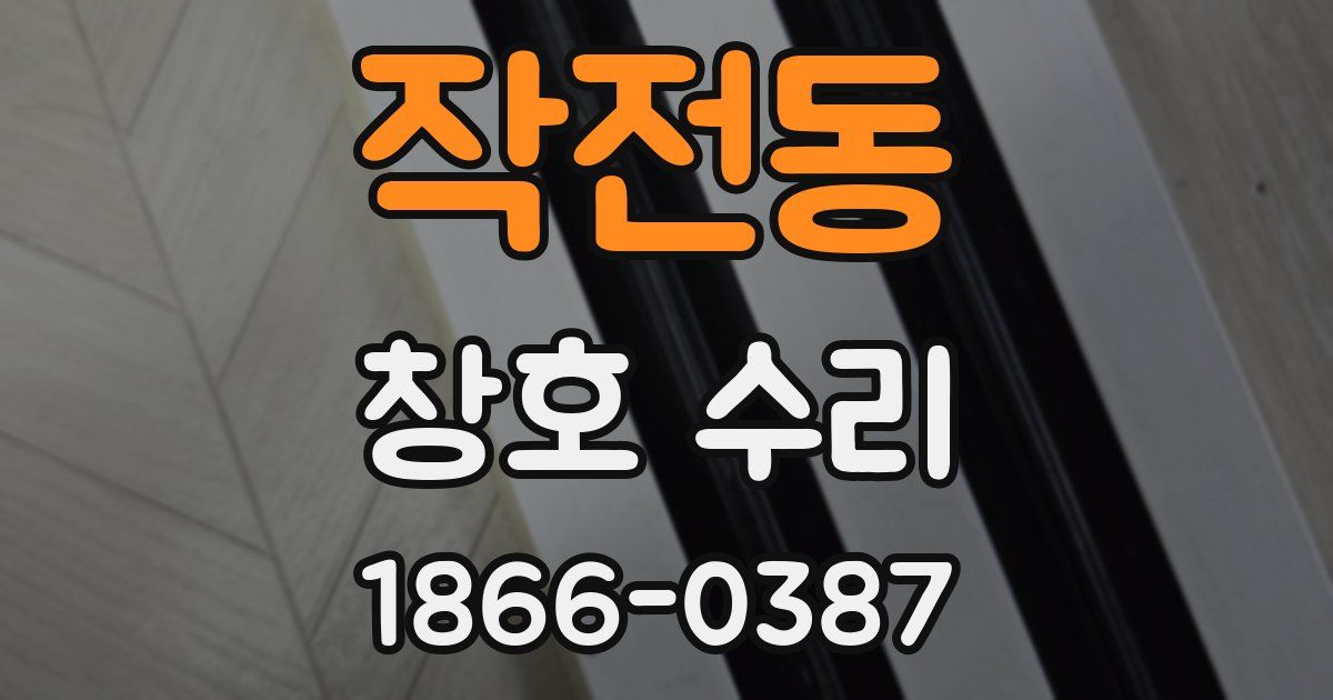 작전동 창호 수리