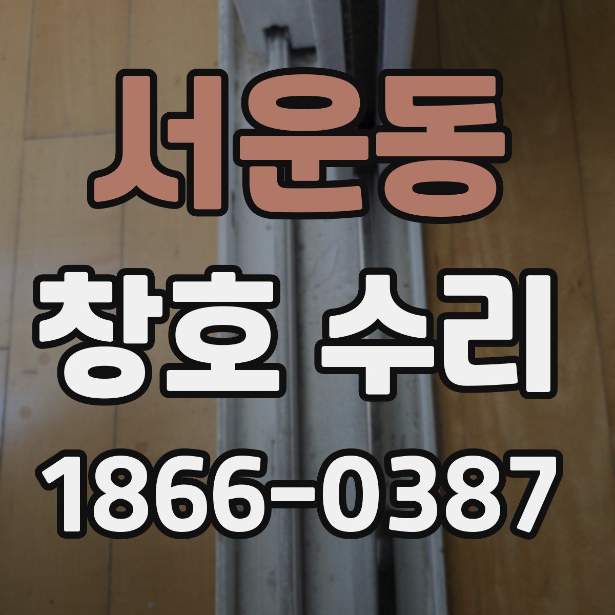 서운동 창호 수리