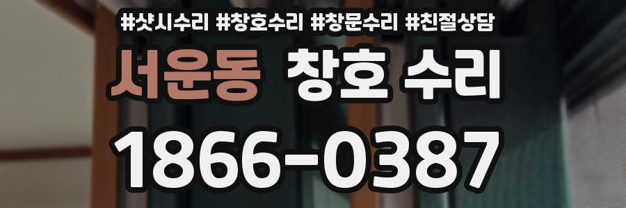 서운동 창호 수리