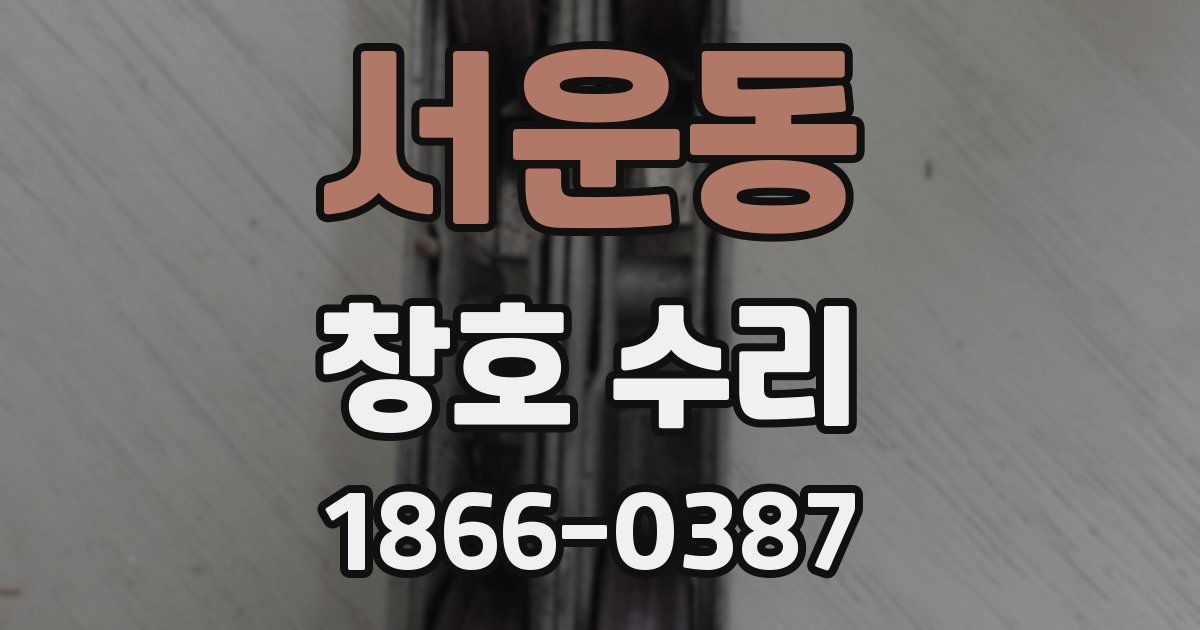 서운동 창호 수리