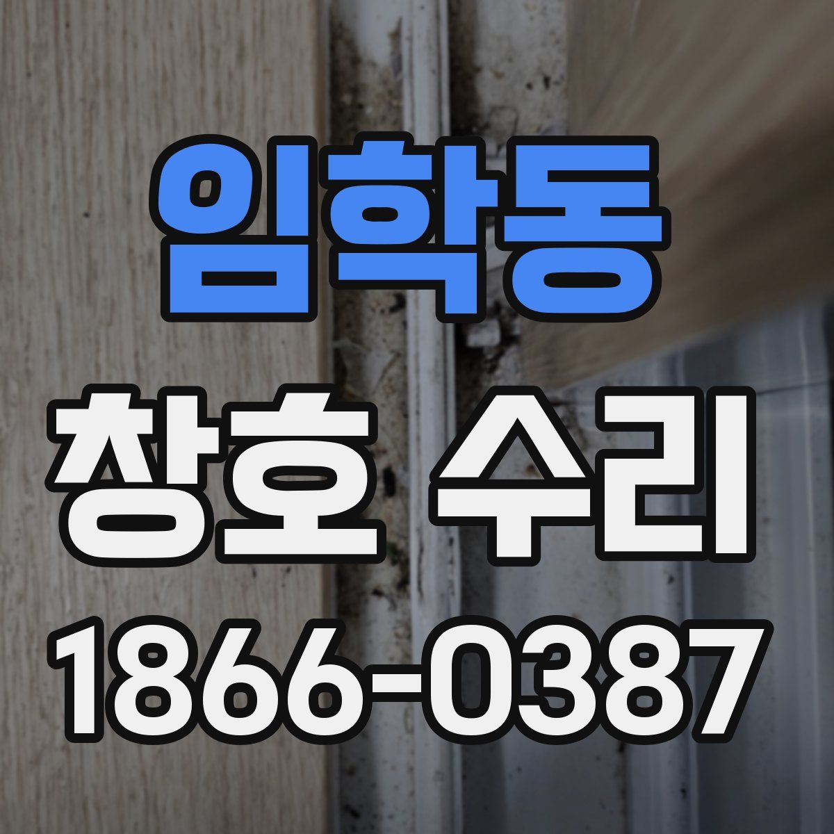 임학동 창호 수리