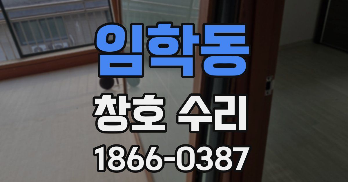 임학동 창호 수리
