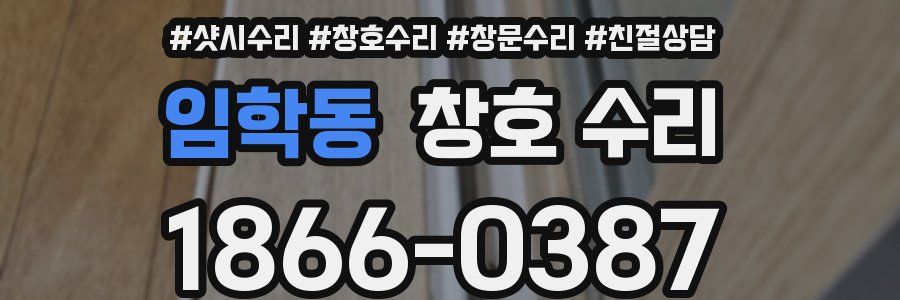 임학동 창호 수리
