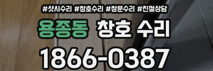 용종동 창호 수리