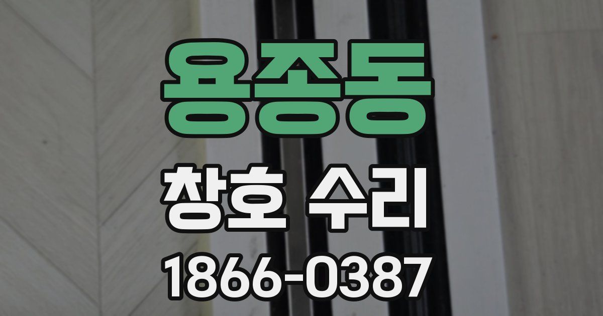 용종동 창호 수리