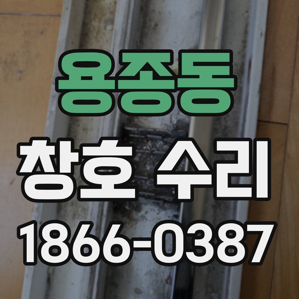 용종동 창호 수리