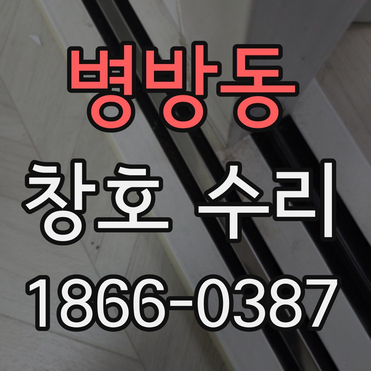 병방동 창호 수리