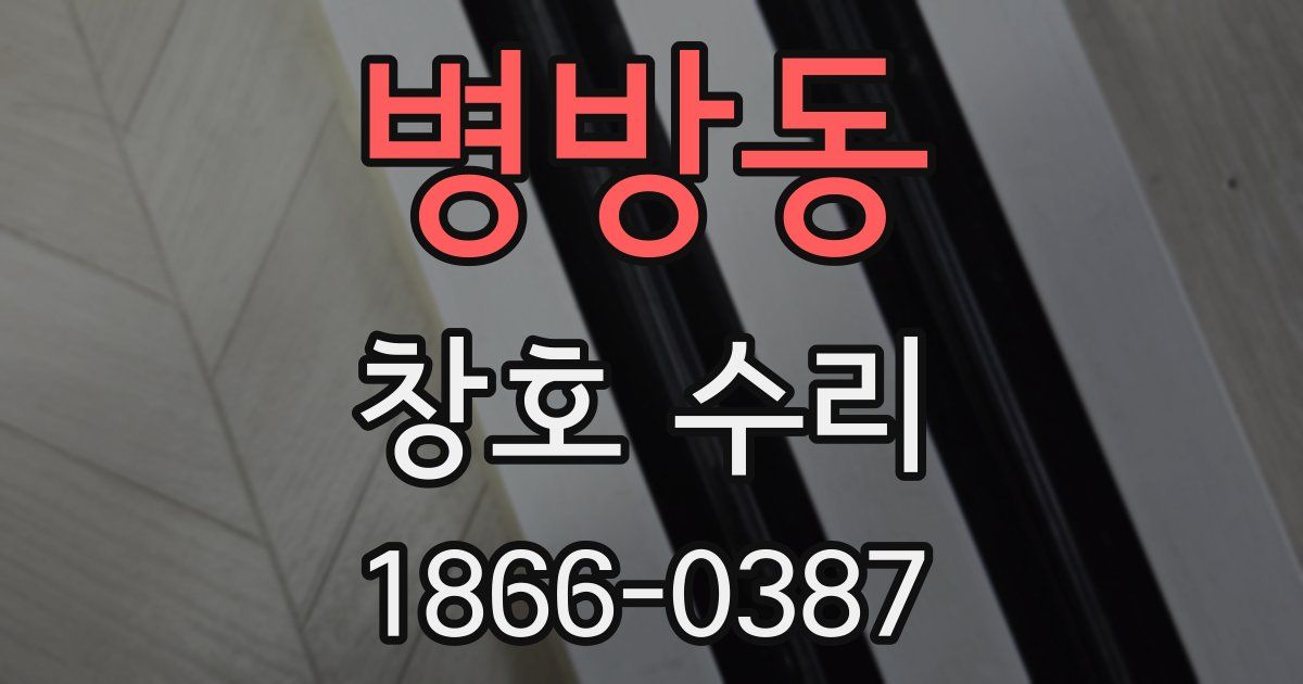 병방동 창호 수리