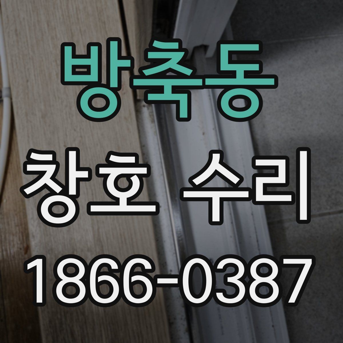 방축동 창호 수리 사례로 보는 원인별 해결법