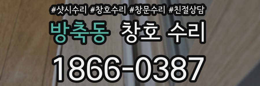 방축동 창호 수리