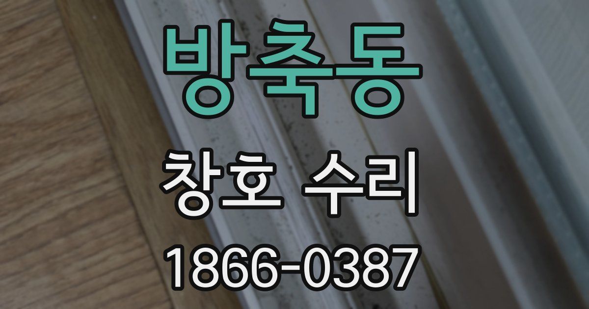 방축동 창호 수리