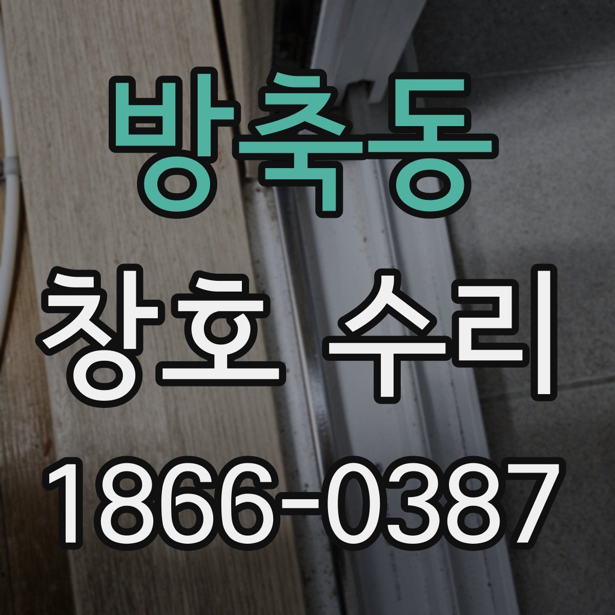 방축동 창호 수리