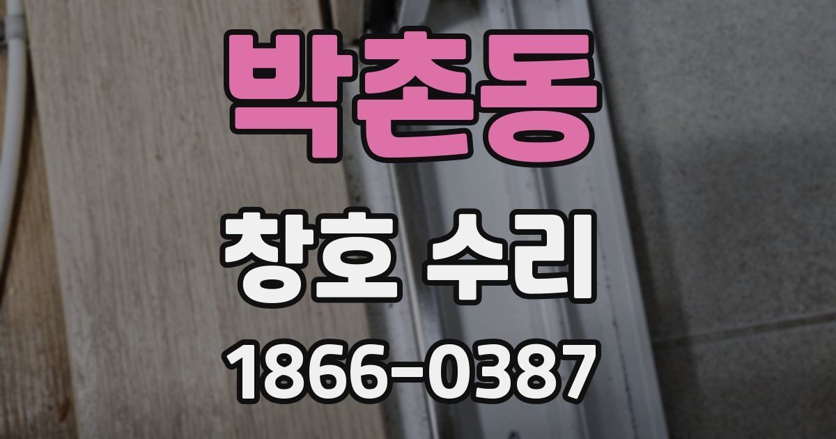 박촌동 창호 수리