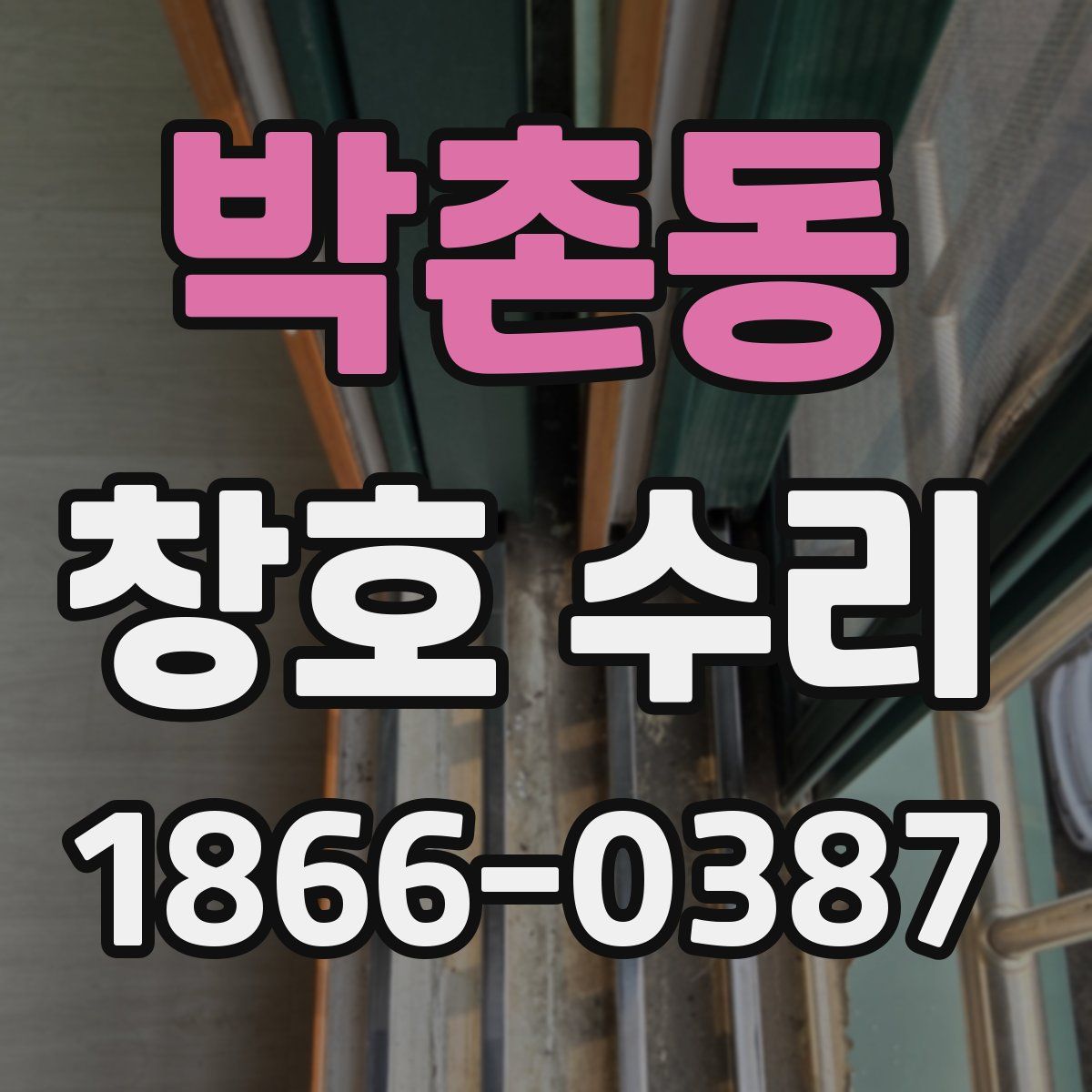 박촌동 창호 수리