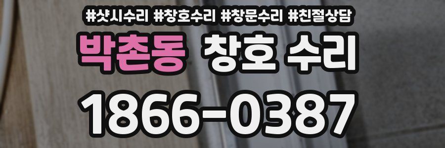 박촌동 창호 수리