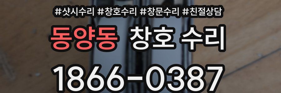 동양동 창호 수리