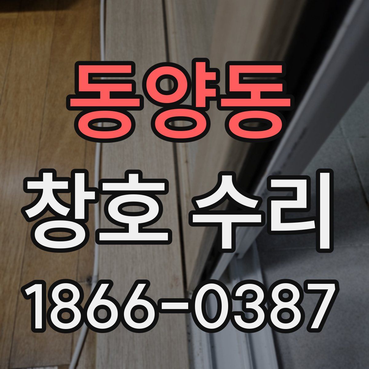 동양동 창호 수리