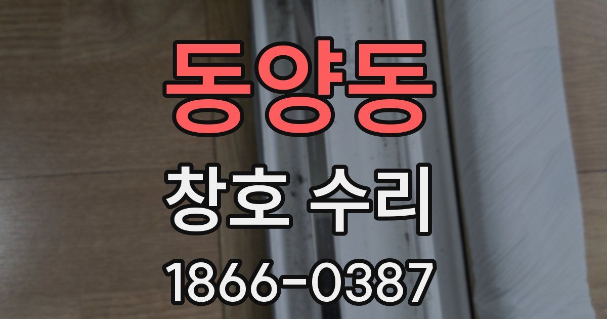 동양동 창호 수리