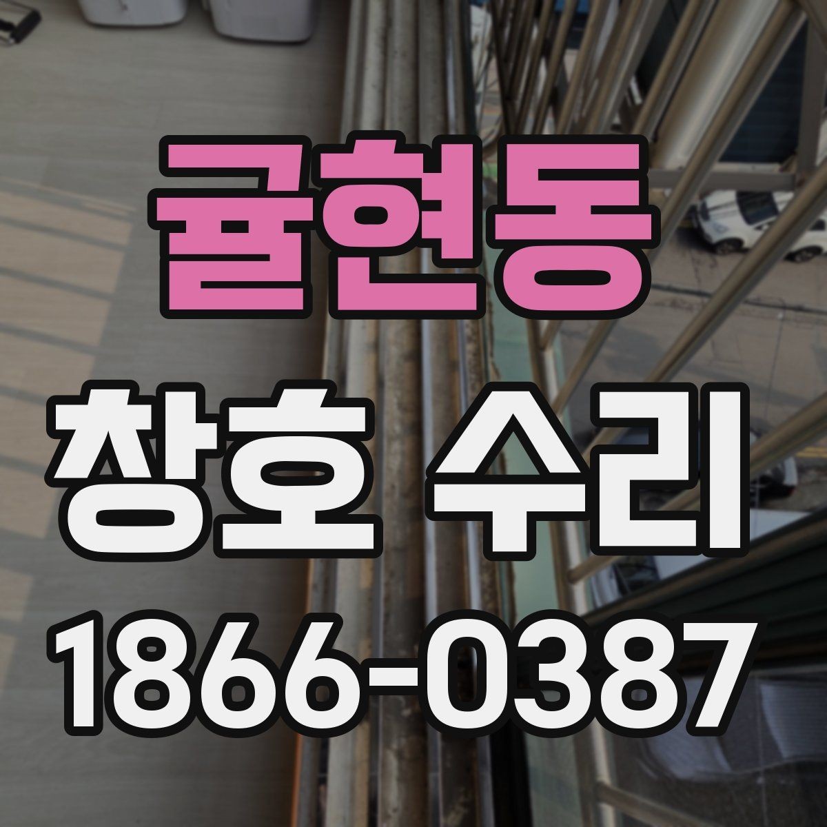 귤현동 창호 수리 업체 고를 때 놓치지 말아야 할 점