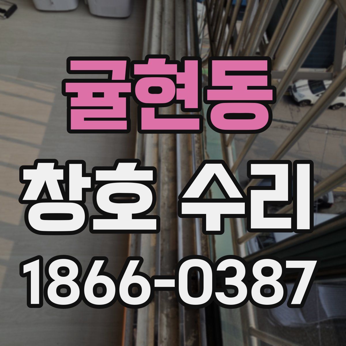 귤현동 창호 수리