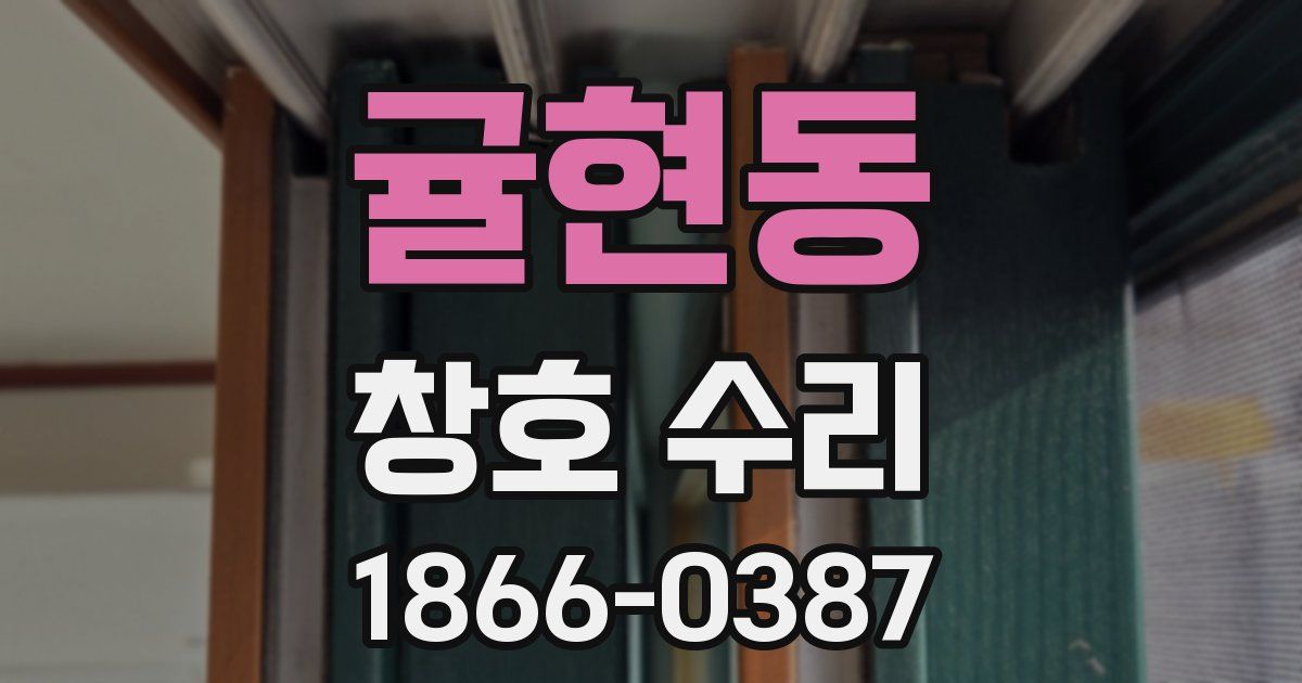 귤현동 창호 수리