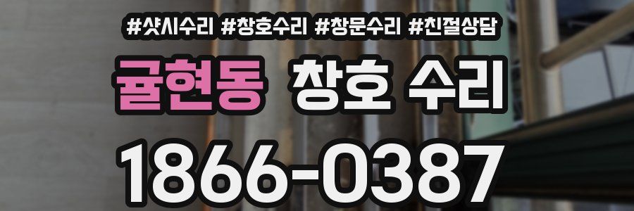 귤현동 창호 수리