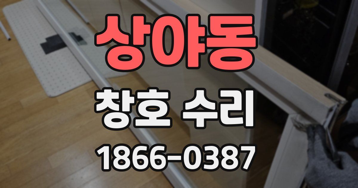 상야동 창호 수리