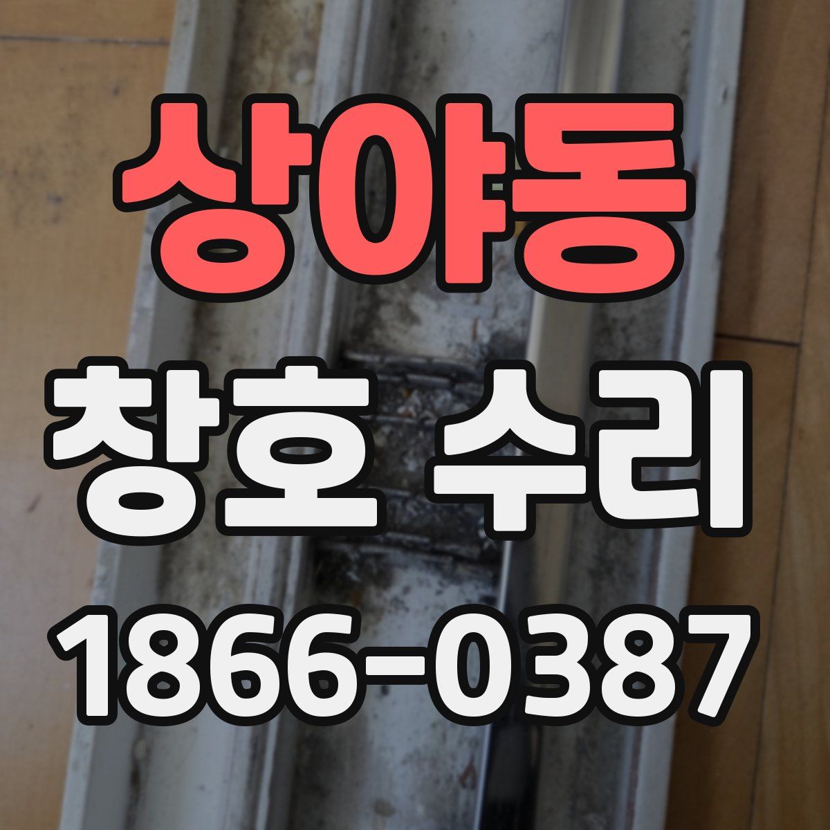 상야동 창호 수리