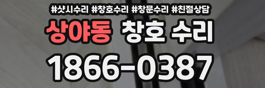 상야동 창호 수리