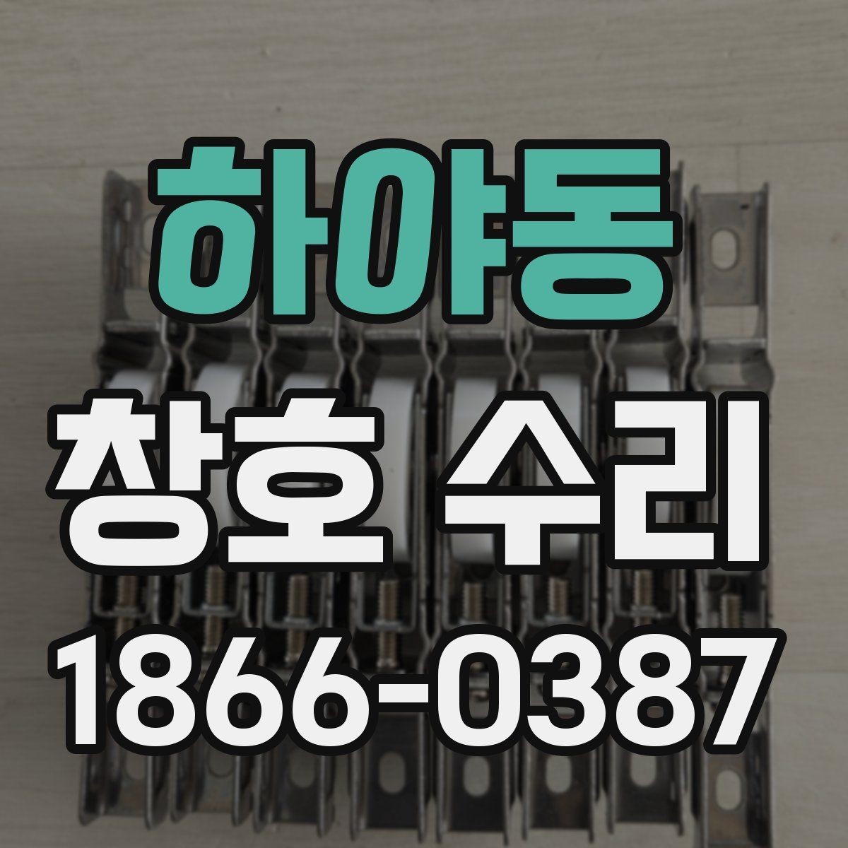 하야동 창호 수리 기준으로 보는 손상 정도