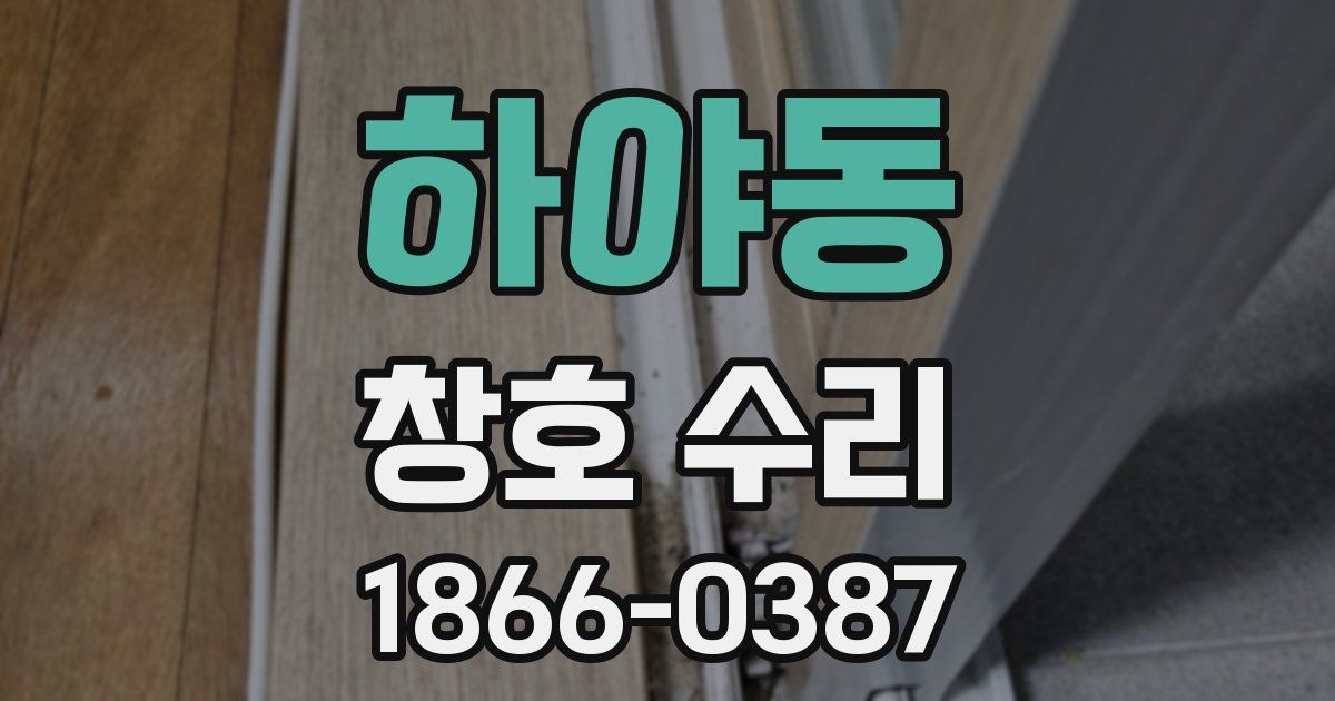 하야동 창호 수리