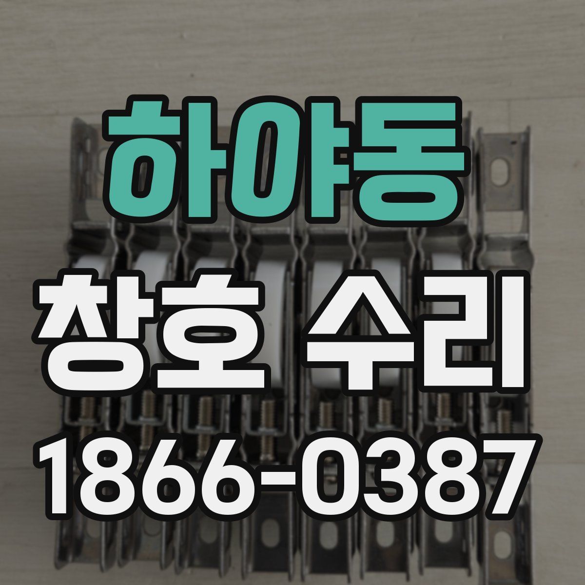 하야동 창호 수리